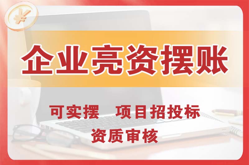 焦作企业亮资摆账