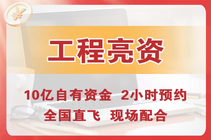 焦作工程亮资摆账