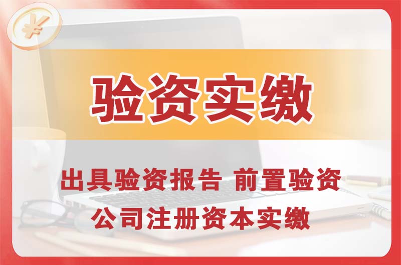 焦作企业增资验资